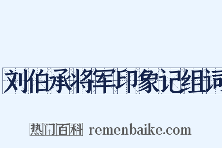 刘伯承将军印象记组词是什么意思的图片
